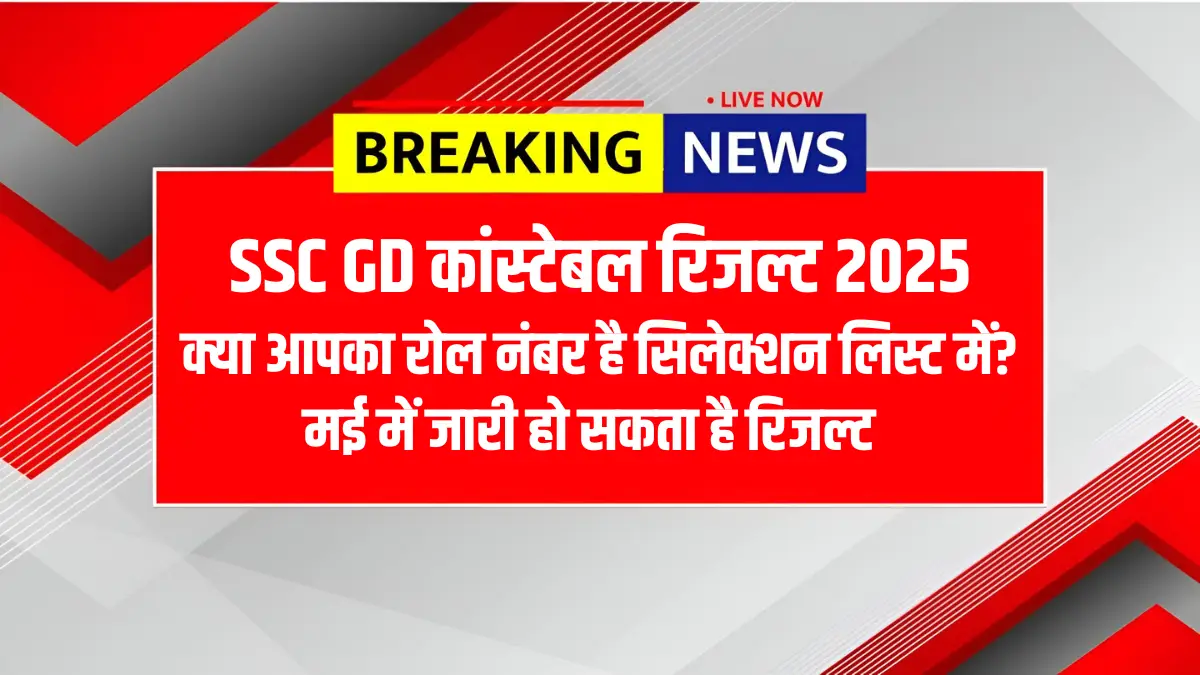 SSC GD Result 2025 News