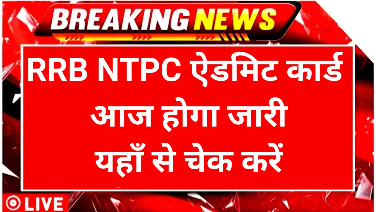 RRB NTPC admit card 2025