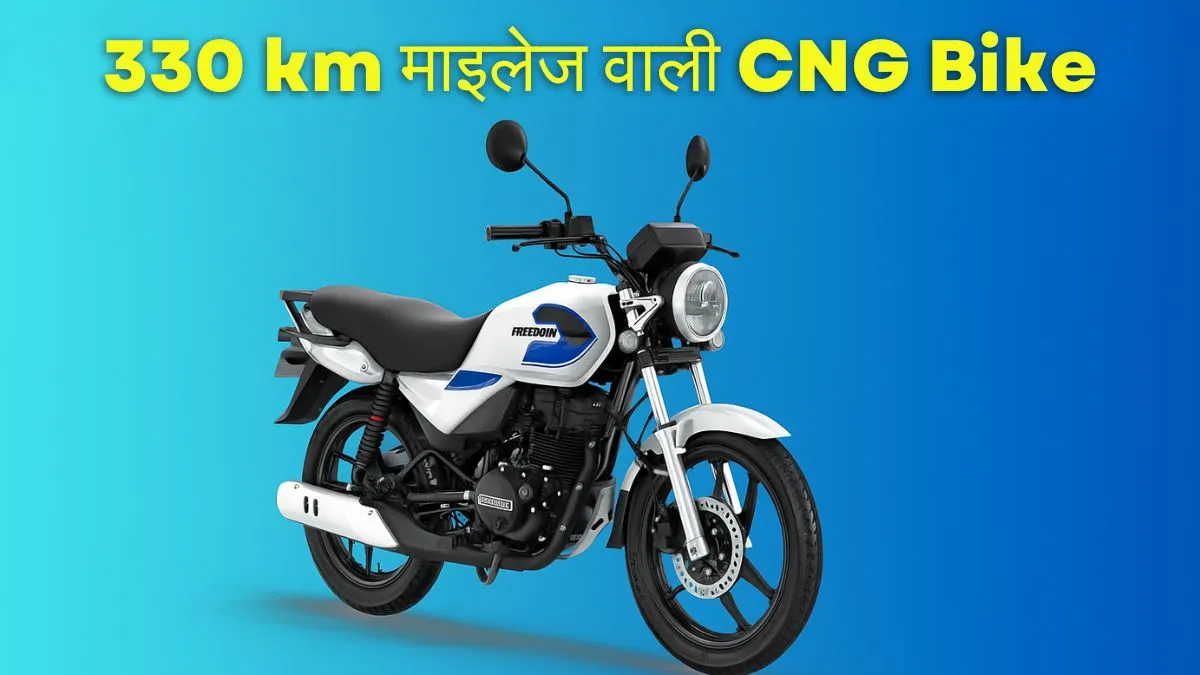 Bajaj Freedom CNG बाइक की बढ़ती डिमांड, 90KM माइलेज और सिर्फ 2KG CNG में 330KM की रेंज 1 Bajaj Freedom CNG