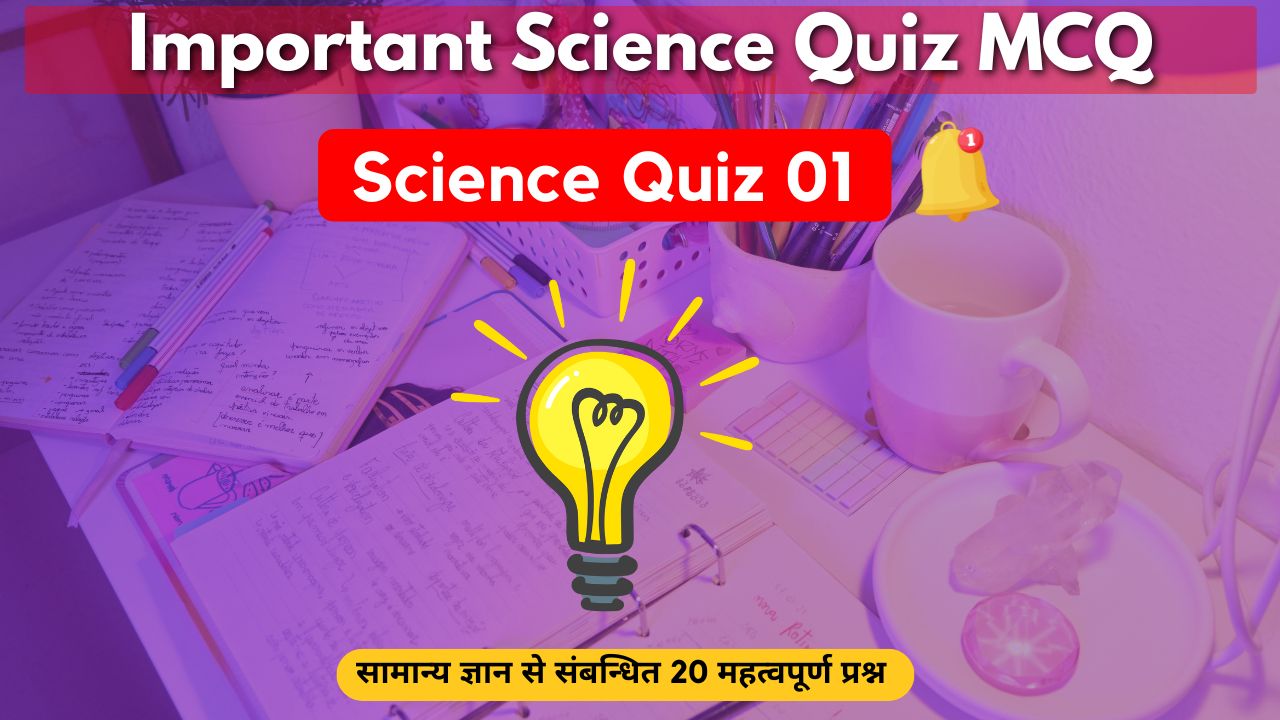 Today Important Science Quiz MCQ Practice Set 01